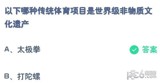 支付宝蚂蚁庄园小课堂问题答案 以下哪种传统体育项目是世界级非物质文化遗产