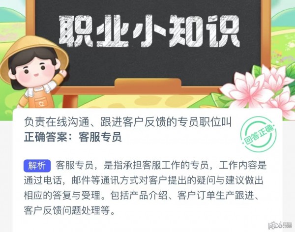 2023蚂蚁新村9月1日答案 负责在线沟通、跟进客户反馈的专员职位叫