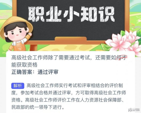 2023蚂蚁新村9月4日答案 高级社会工作师除了需要通过考试还需要如何才能获取资格