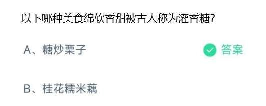 支付宝蚂蚁庄园小课堂问题答案 以下哪种美食绵软香甜被古人称为灌香糖