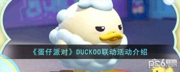蛋仔派对duckoo联动活动玩法介绍 蛋仔派对duckoo联动活动怎么玩