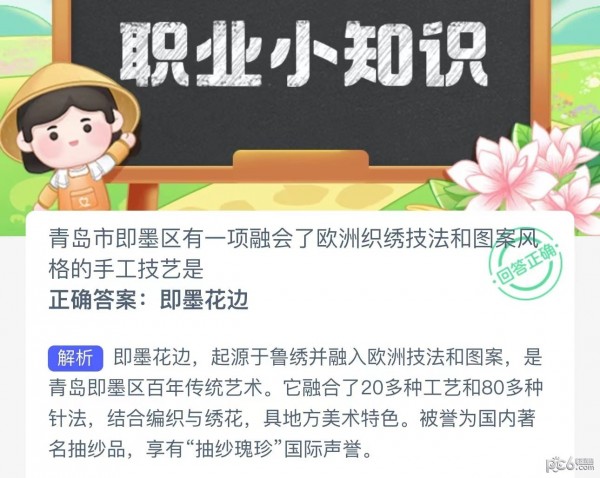 2023蚂蚁新村9月6日答案 青岛市即墨区有一项融会了欧洲织绣技法和图案风格的手工技艺是