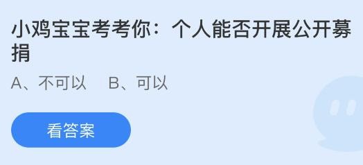 支付宝蚂蚁庄园小课堂问题答案 小鸡宝宝考考你个人能否开展公开募捐