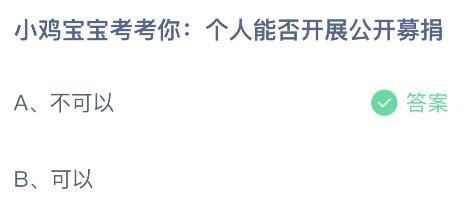 支付宝蚂蚁庄园小课堂问题答案 小鸡宝宝考考你个人能否开展公开募捐