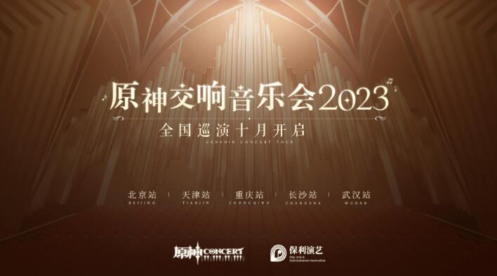 原神交响音乐会2023时间 原神交响音乐会门票在哪里买