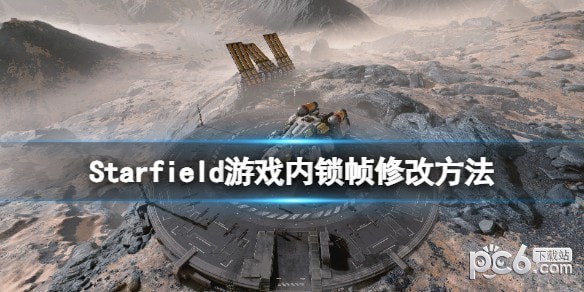 星空游戏内锁帧怎么改  星空游戏内锁帧修改方法