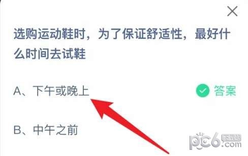 支付宝蚂蚁庄园小课堂问题答案 选购运动鞋时为了保证舒适性最好什么时间去试鞋