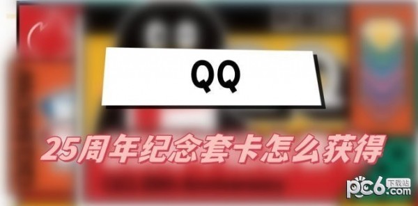 QQ25周年纪念套卡获取攻略 二十五周年纪念卡怎么获得