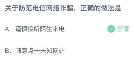 支付宝蚂蚁庄园小课堂问题答案 关于防范电信网络诈骗正确的做法是