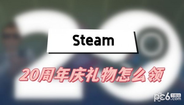 steam20周年庆礼物获取攻略 steam20周年庆礼物怎么领