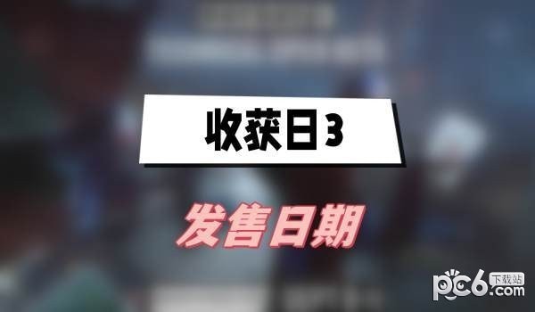 收获日3什么时候出 收获日3发售日期介绍