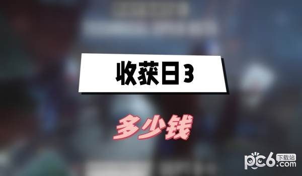 收获日3多少钱 收获日3价格介绍