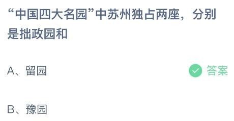 支付宝蚂蚁庄园小课堂问题答案 中国四大名园中苏州独占两座分别是拙政园和