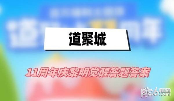 道聚城11周年黎明觉醒答题答案 黎明觉醒道聚城11周年活动答案是什么