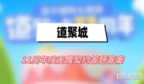 道聚城11周年无畏契约答题答案 无畏契约道聚城11周年活动答案是什么