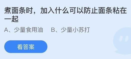 支付宝蚂蚁庄园小课堂今日答题 煮面条时加入什么可以防止面条粘在一起