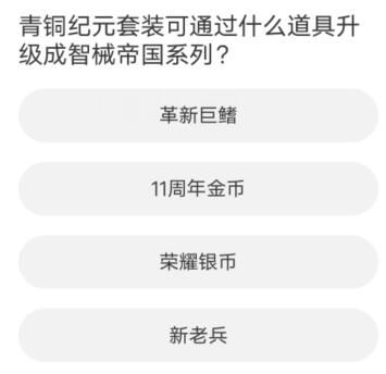 道聚城11周年逆战答题答案一览 逆战道聚城11周年活动答案是什么