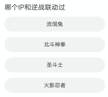 道聚城11周年逆战答题答案一览 逆战道聚城11周年活动答案是什么