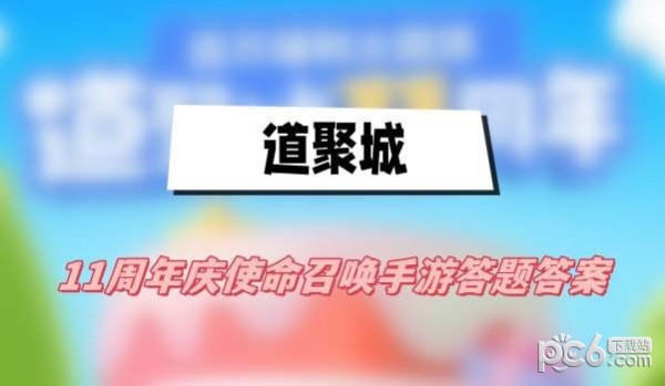 使命召唤手游道聚城11周年活动答案是什么 道聚城11周年使命召唤手游答题答案一览