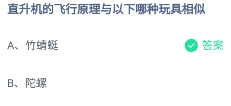 支付宝蚂蚁庄园小课堂今日答题 直升机的飞行原理与以下哪种玩具相似