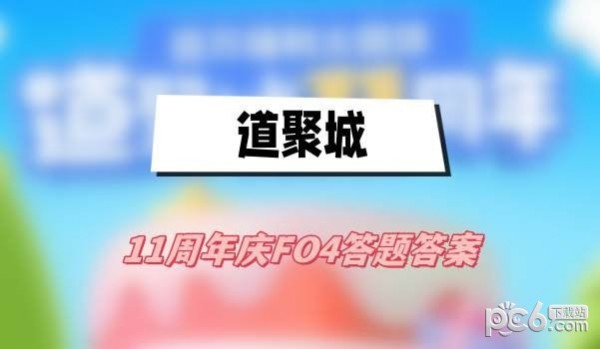 FO4道聚城11周年活动答案是什么 道聚城11周年FO4答题答案一览