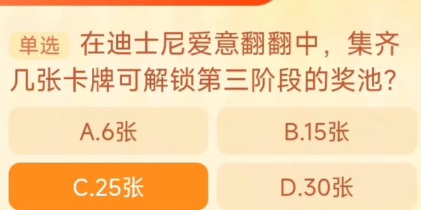 2023淘宝大赢家每日一猜答案9月20日 在迪士尼爱意翻翻中集齐几张卡牌可解锁第三阶段的奖池