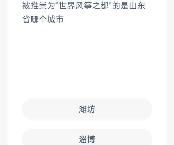 2023蚂蚁新村9月20日答案 被推崇为“世界风筝之都”的是山东省的哪个城市