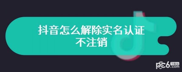 抖音怎么解除实名认证 抖音实名认证怎么解除操作流程