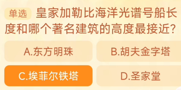 2023淘宝大赢家每日一猜答案9月21日 皇家加勒比海洋光谱号船长度和哪个著名建筑的高度最接近