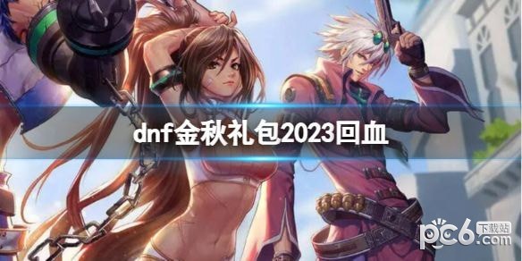 2023dnf金秋礼包回血攻略一览 dnf金秋礼包回血方法介绍