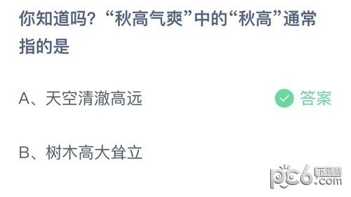 支付宝蚂蚁庄园小课堂今日答题答案 你知道吗秋高气爽中的秋高通常指的是