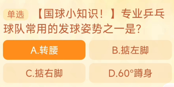 2023淘宝大赢家每日一猜答案9.25 专业乒乓球队常用的发球姿势之一是