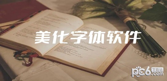 美化字体软件有哪些 免费实用的美化字体软件推荐