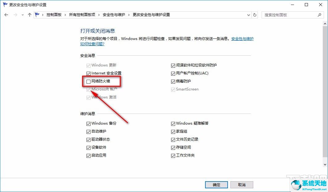 Win10系统关闭防火墙通知步骤