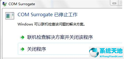 win7提示comsurrogate已停止(com surrogate)