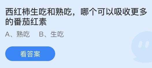 支付宝蚂蚁庄园小课堂今日答题答案 西红柿生吃和熟吃哪个可以吸收更多的番茄红素