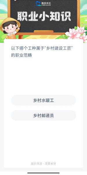 2023蚂蚁新村9月28日答案 以下哪种工种属于“乡村建设工匠”的职业范畴