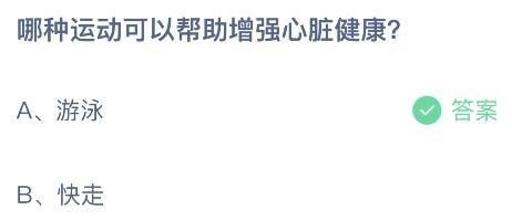 支付宝蚂蚁庄园小课堂今日答题答案 哪种运动可以帮助增强心脏健康