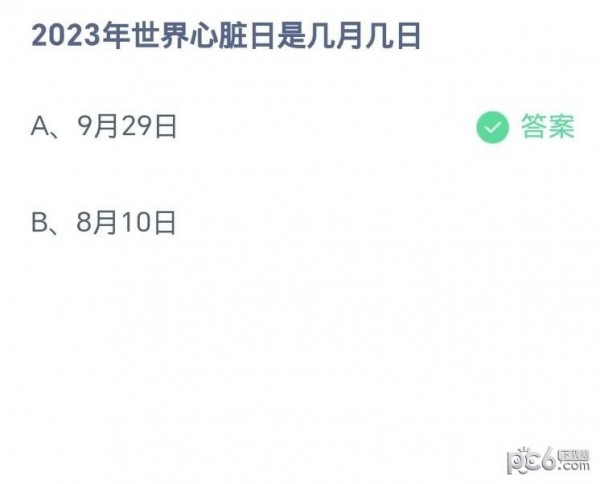 蚂蚁庄园小课堂9月29日问题答案 2023年世界心脏日是几月几日