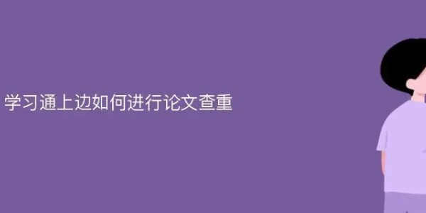 学习通怎么查重论文 学习通查重教程