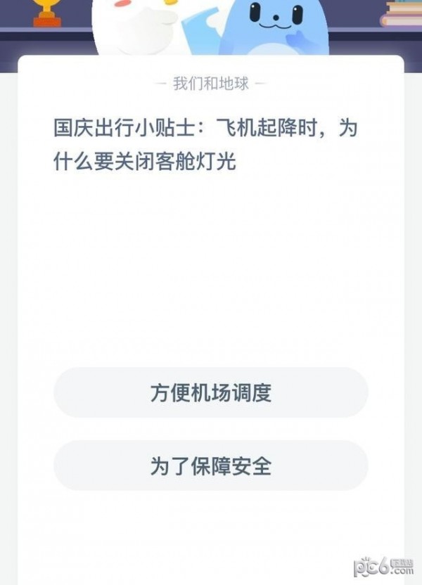 支付宝蚂蚁庄园小课堂9月30日问题答案 国庆出行小贴士飞机起降时为什么要关闭客舱灯光