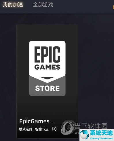 uu加速器怎么不能加速epic(泡芙加速器怎么加速epic游戏)