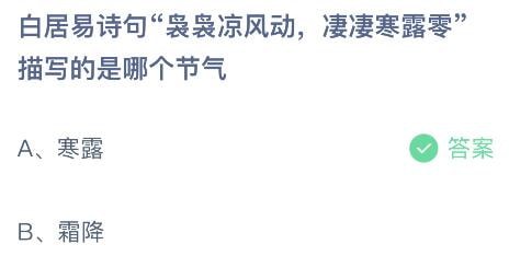 支付宝蚂蚁庄园小课堂10月8日问题答案 白居易诗句袅袅凉风动凄凄寒露零描写的是哪个节气