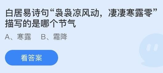 支付宝蚂蚁庄园小课堂10月8日问题答案 白居易诗句袅袅凉风动凄凄寒露零描写的是哪个节气