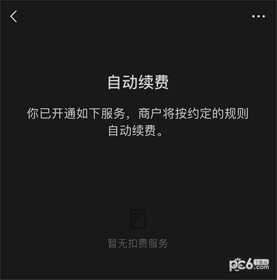 微信自动扣费业务在哪里关闭 微信自动续费怎么关闭