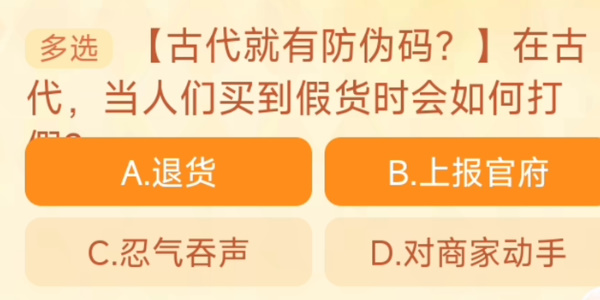 2023淘宝大赢家每日一猜答案10.10 在古代当人们买到假货时会如何打假