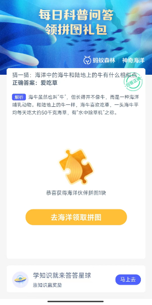 2023神奇海洋10月11日答案 海洋中的海牛和陆地上的牛有什么相似点