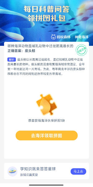 2023神奇海洋10月12日答案 哪种海洋哺乳动物中迁徙距离最长的