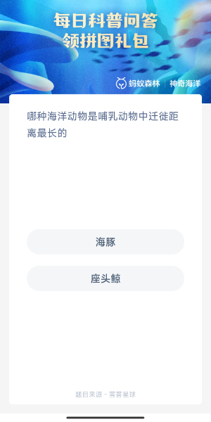 2023神奇海洋10月12日答案 哪种海洋哺乳动物中迁徙距离最长的