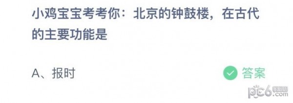 支付宝蚂蚁庄园小课堂10月12日问题答案 北京的钟鼓楼在古代的主要功能是